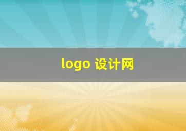 logo 设计网